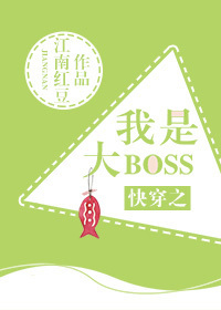 快穿之我是大boss类似