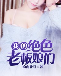 我的绝色老板娘们 全文免费阅读