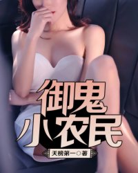 御鬼小农民小说内容