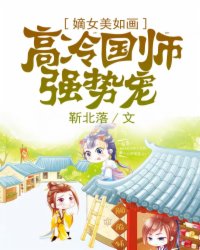 嫡女美如画:高冷国师强势宠 小说