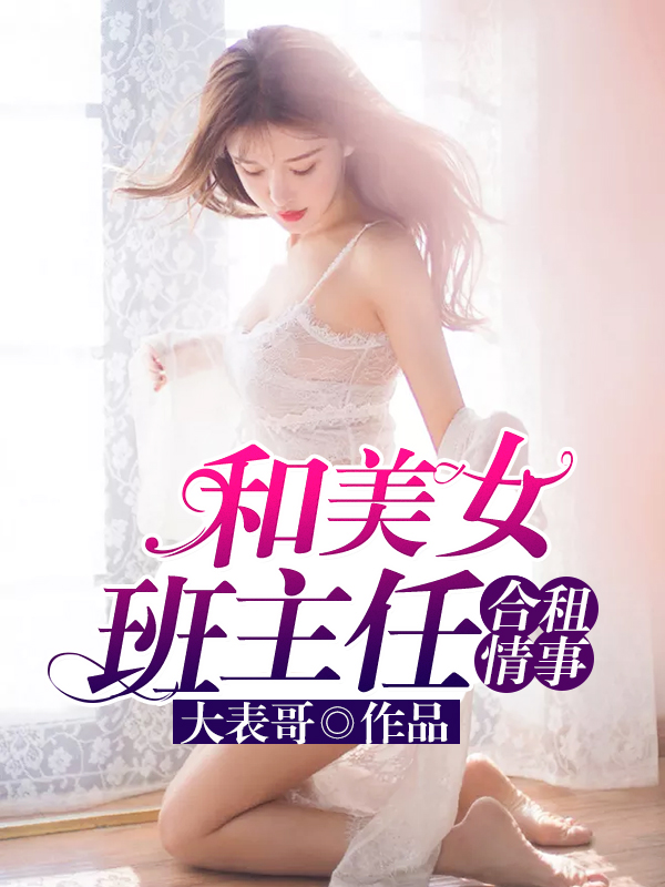 和美女班主任合租情事小说在线观看