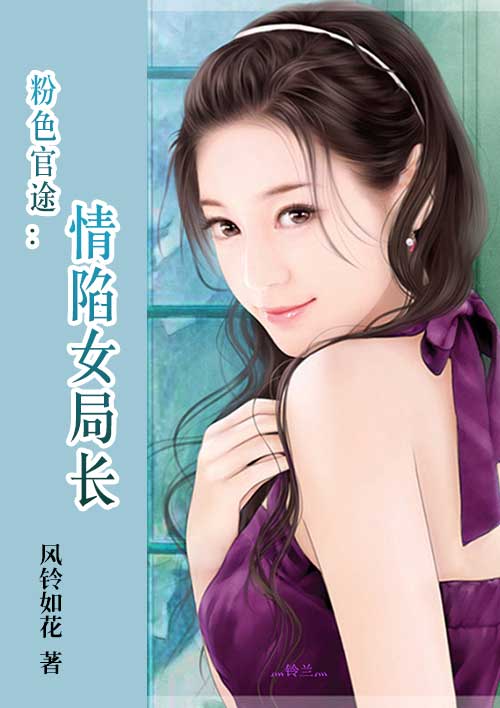 粉色官途:情陷女局长第22章