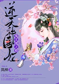 逆天神医妃：鬼王，缠上瘾！