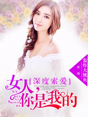 深度索爱女人你是我的蒋知夏