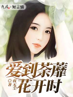 荼蘼花开什么意思