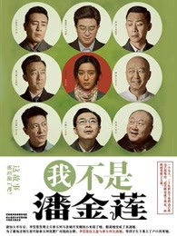 我不是潘金莲根据谁的作品改编