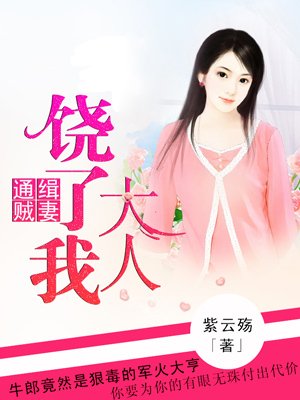 通缉贼妻:军长大人饶了我