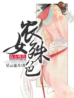 农女殊色完整版动漫免费阅读全文