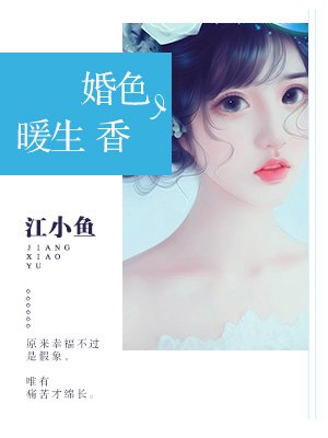 婚色暖生香|女_言情_TAG