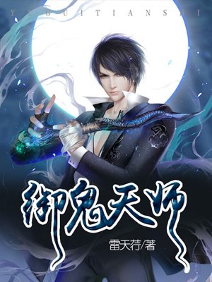 鬼天师中文版