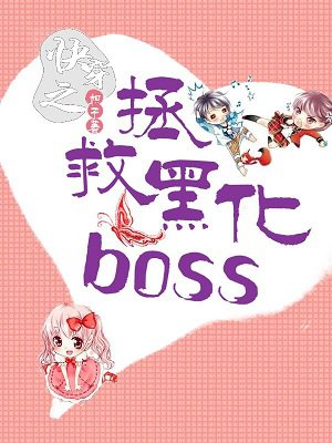 快穿之拯救黑化boss男主书评