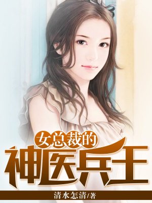 女总裁的神医兵王 小说正版