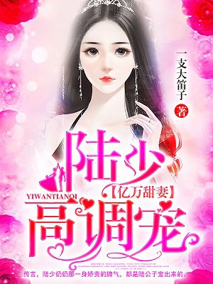 亿万宠婚:陆少别来无恙