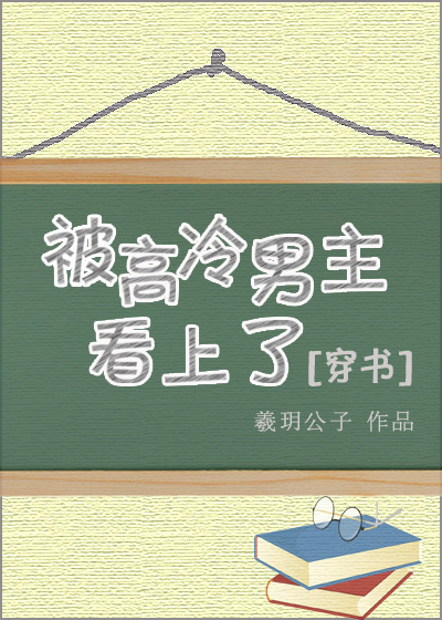 被高冷男神看上我穿书