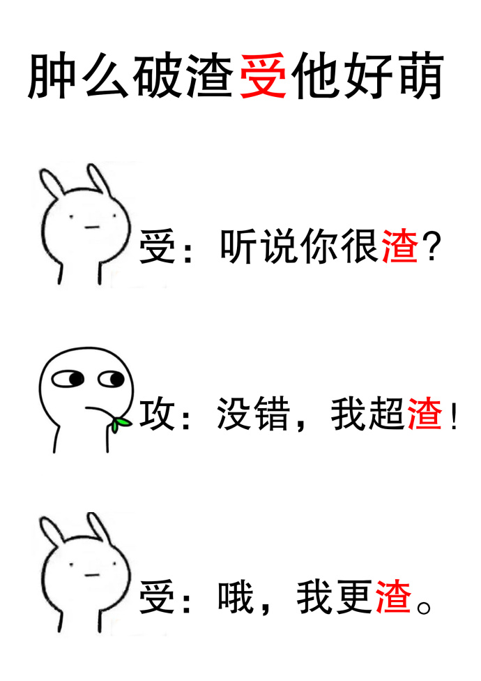 肿么破渣受他好萌by临钥