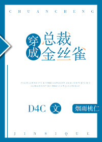 穿成总裁金丝雀d4c第42章