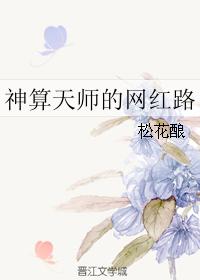 神算天师的网红路作者:松花酿