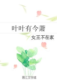 叶叶有今萧作者:女王不在家