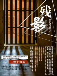 残影:死刑犯的不眠夜电子版