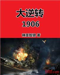 大逆转1906全文免费阅读