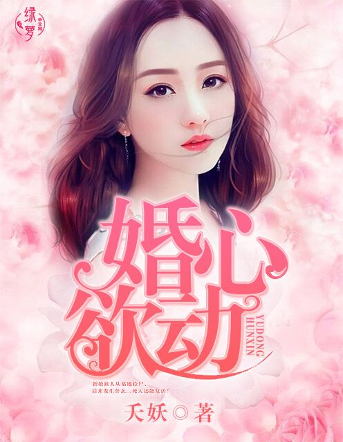 婚昏欲动小说