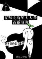 星际之将军夫人的直播日常