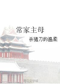 常家主母百度云下载