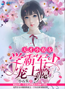 天才小农女:学霸军少宠上瘾作文