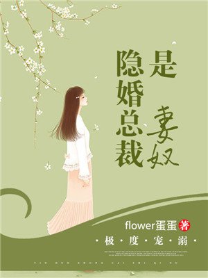 极度宠溺：隐婚总裁是妻奴