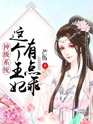 神级系统这个王妃有点乖全文免费阅读