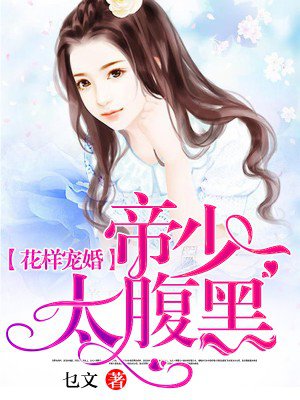 《腹黑帝少花式宠妻》