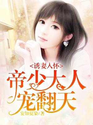 诱妻入怀帝少大人宠翻天漫画