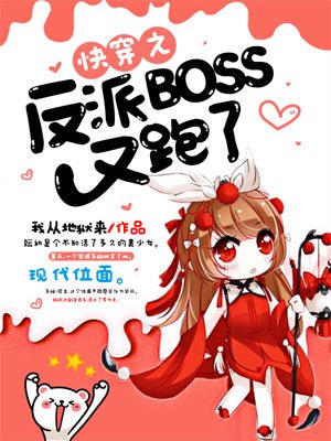 快穿之反派boss又跑了书包网下载