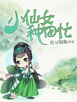 小仙女种田忙免费听小说