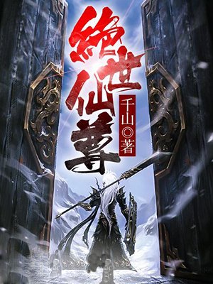 绝世仙尊传