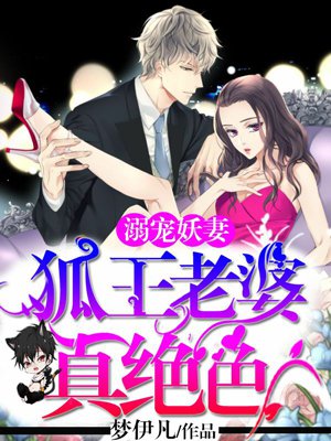 溺宠妖妻:狐王老婆真绝色漫画