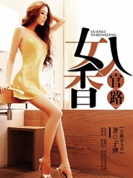 官路女人香 好看书吧