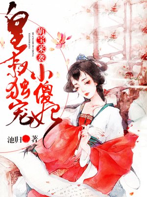 萌宝来袭:皇叔独宠小傻妃漫画