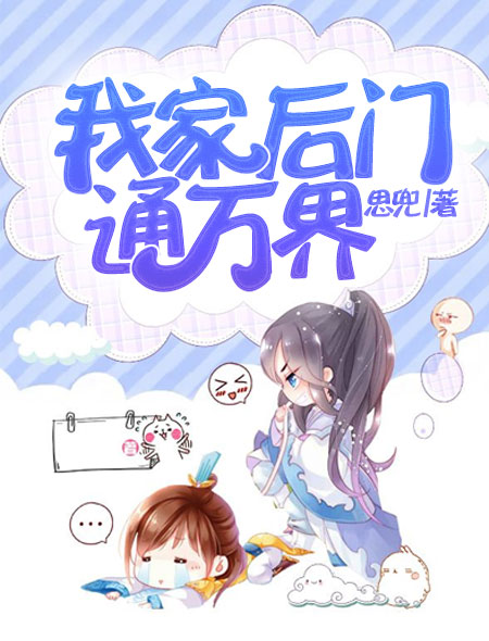 我家后门通万界txt下载epub