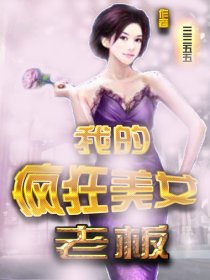 我的疯狂美女老板(三三五五)TXT全集下载