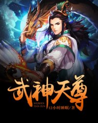 武神天尊35集免费观看完整版