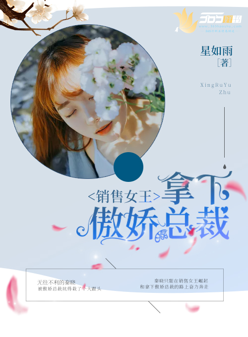 销售女王:拿下傲娇总裁 小说