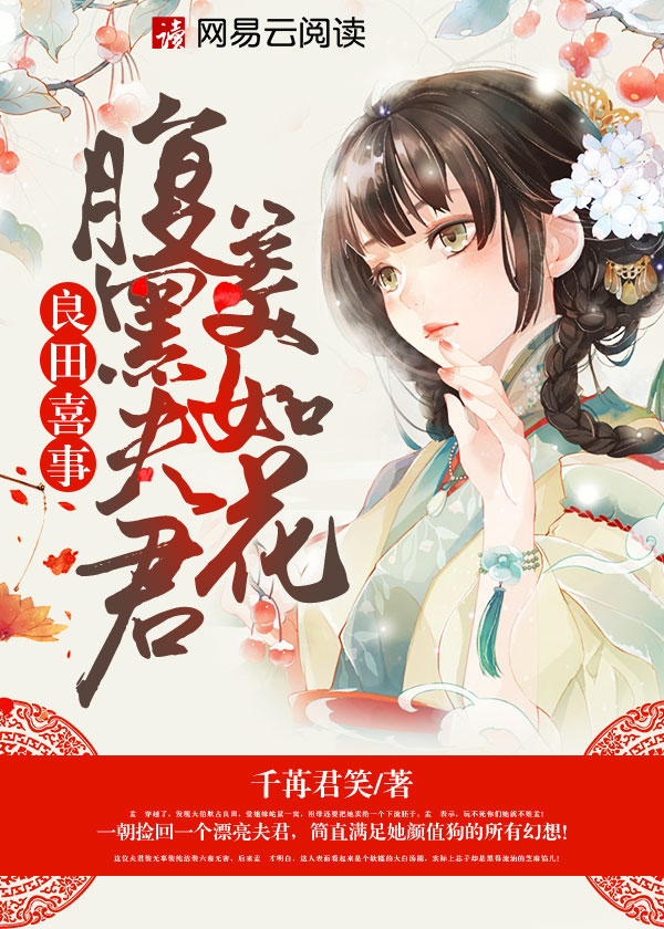 良田喜事:腹黑夫君美如花 小说无删减