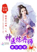 庶女狂妃神医炼丹师无弹窗