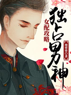 女配攻略:独占男神 楼蓉蓉