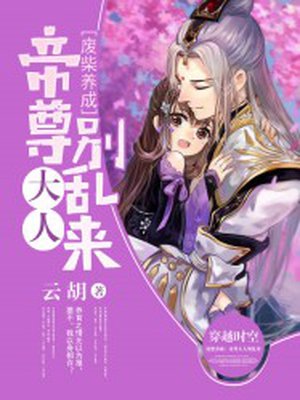 废柴养成帝尊大人别乱来全文免费阅读