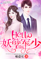 Hello：妖孽军少