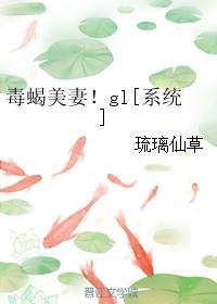 毒蝎美妻gl系统网盘