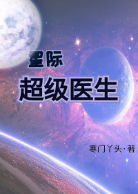 星际1医生