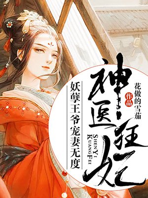 神医狂妃:妖孽王爷宠妻无度百度盘